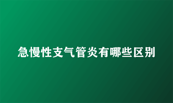 急慢性支气管炎有哪些区别