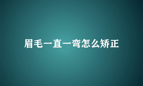 眉毛一直一弯怎么矫正