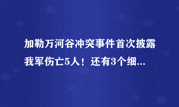 加勒万河谷冲突事件首次披露我军伤亡5人！还有3个细节你要知道