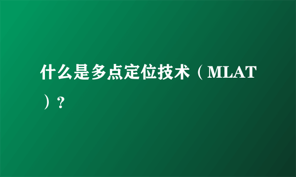 什么是多点定位技术（MLAT）？