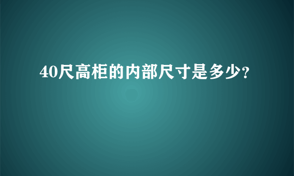 40尺高柜的内部尺寸是多少？