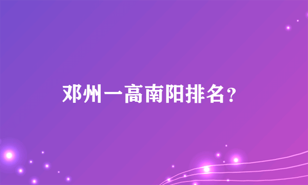 邓州一高南阳排名？