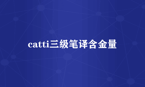 catti三级笔译含金量