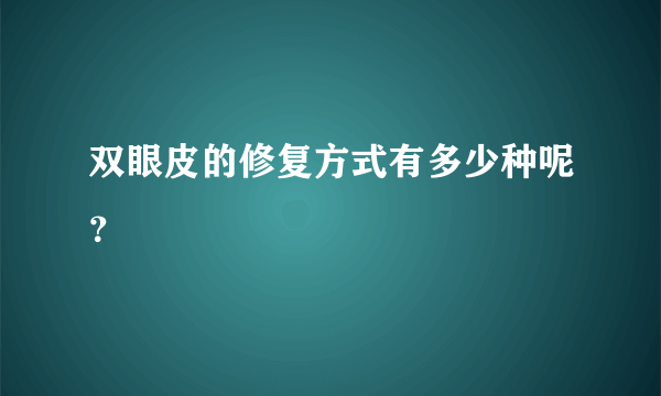 双眼皮的修复方式有多少种呢？