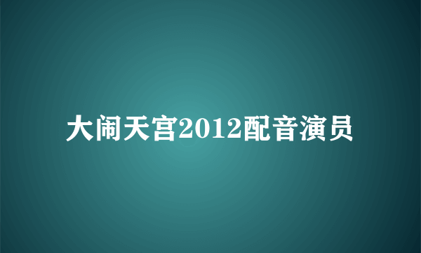 大闹天宫2012配音演员