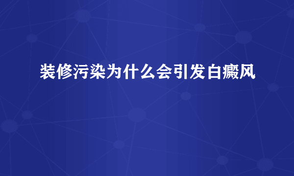 装修污染为什么会引发白癜风