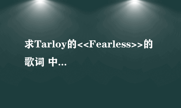 求Tarloy的<<Fearless>>的歌词 中文译本~