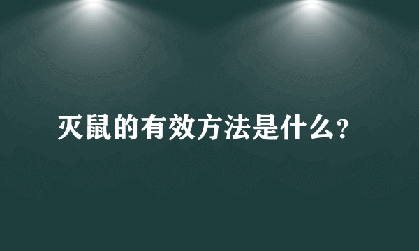 灭鼠的有效方法是什么？