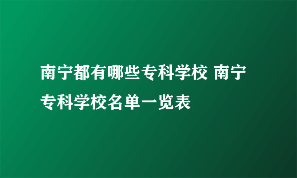 南宁都有哪些专科学校 南宁专科学校名单一览表