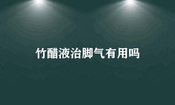 竹醋液治脚气有用吗