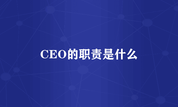 CEO的职责是什么