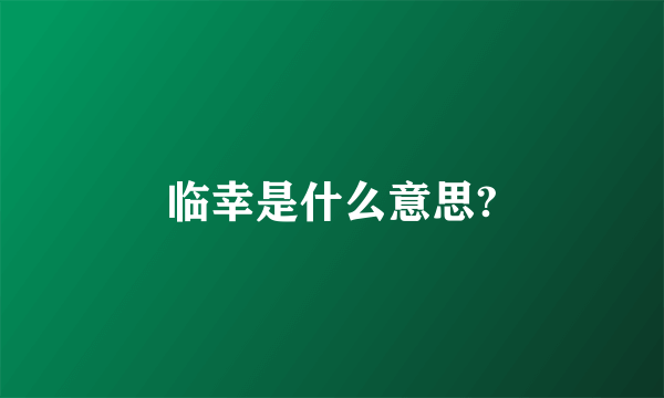 临幸是什么意思?