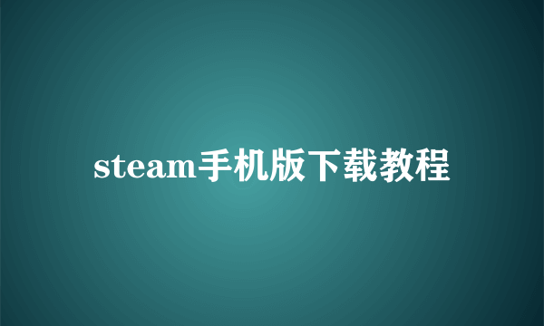 steam手机版下载教程