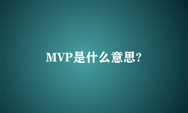 MVP是什么意思?