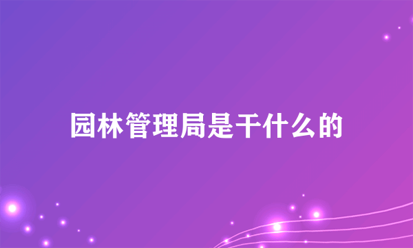 园林管理局是干什么的