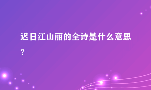 迟日江山丽的全诗是什么意思？