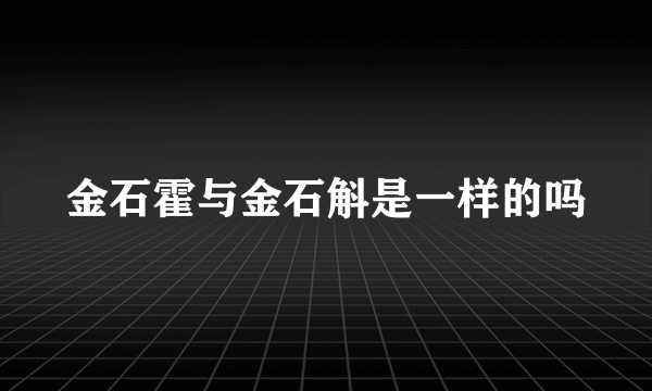 金石霍与金石斛是一样的吗