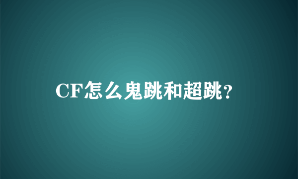 CF怎么鬼跳和超跳？