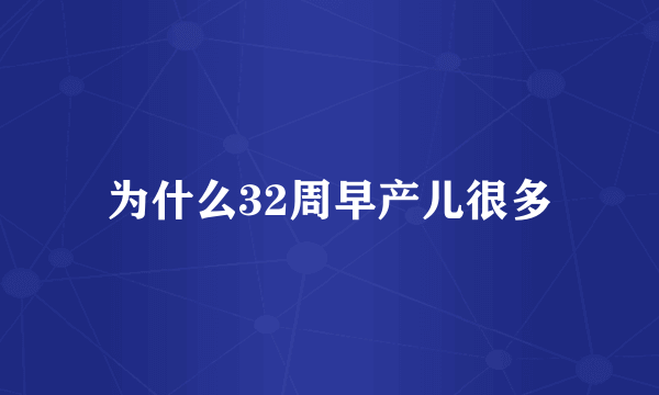 为什么32周早产儿很多