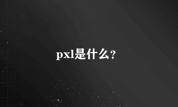 pxl是什么？