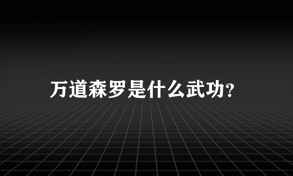 万道森罗是什么武功？