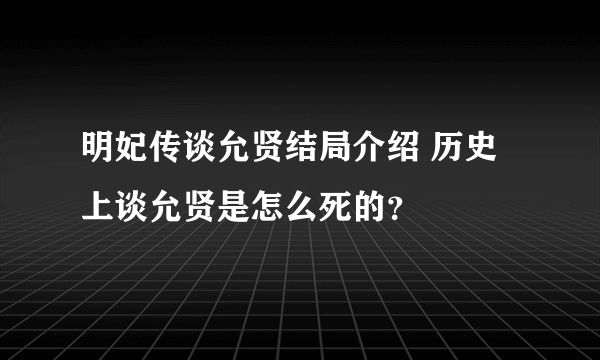 明妃传谈允贤结局介绍 历史上谈允贤是怎么死的？