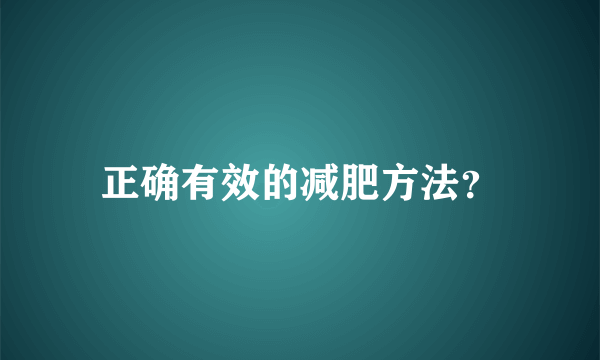 正确有效的减肥方法？