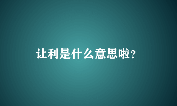 让利是什么意思啦？