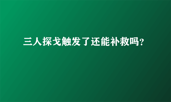 三人探戈触发了还能补救吗？