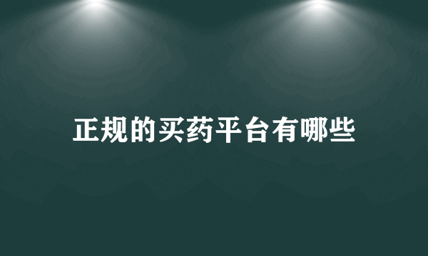 正规的买药平台有哪些