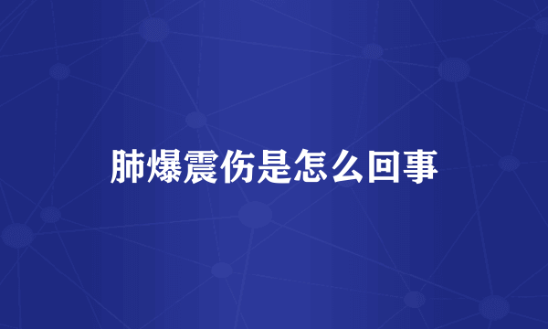 肺爆震伤是怎么回事