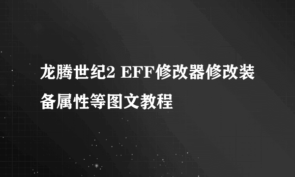 龙腾世纪2 EFF修改器修改装备属性等图文教程