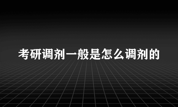 考研调剂一般是怎么调剂的