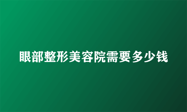 眼部整形美容院需要多少钱