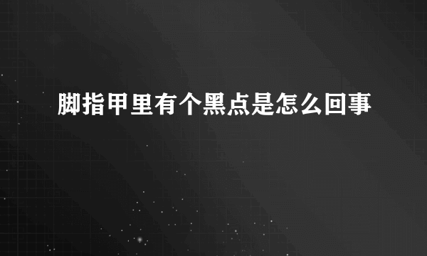 脚指甲里有个黑点是怎么回事