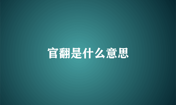 官翻是什么意思