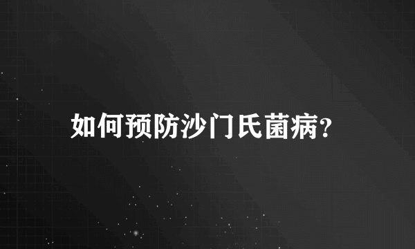 如何预防沙门氏菌病？