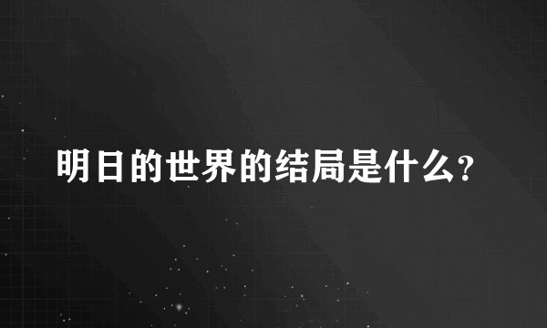 明日的世界的结局是什么？