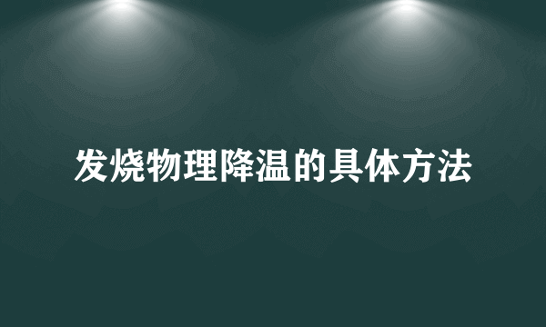 发烧物理降温的具体方法