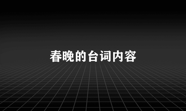 春晚的台词内容