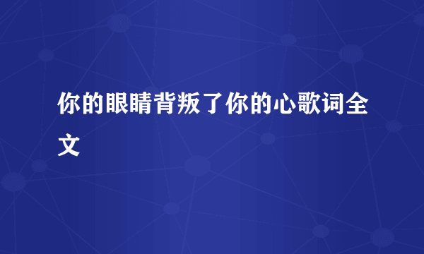 你的眼睛背叛了你的心歌词全文