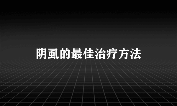 阴虱的最佳治疗方法