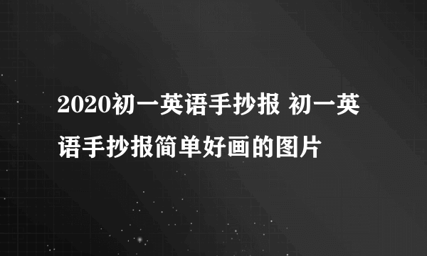 2020初一英语手抄报 初一英语手抄报简单好画的图片