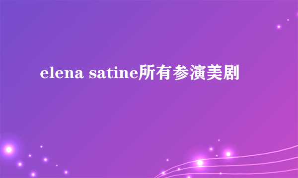 elena satine所有参演美剧