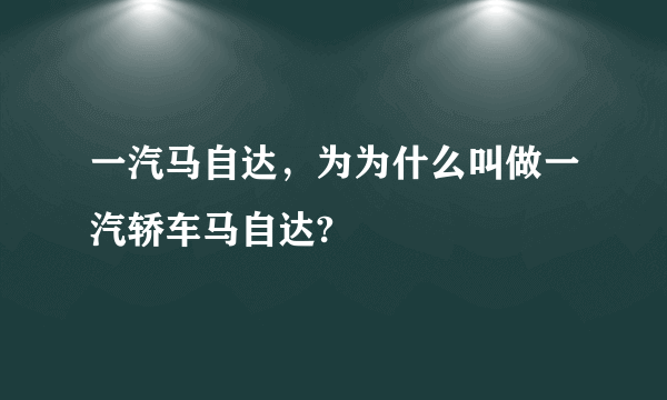 一汽马自达，为为什么叫做一汽轿车马自达?