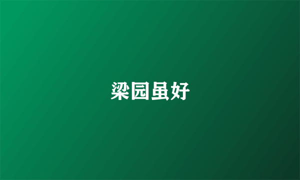 梁园虽好