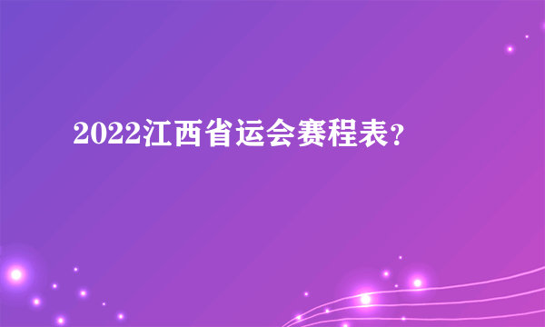 2022江西省运会赛程表？