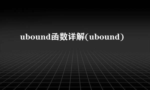 ubound函数详解(ubound)