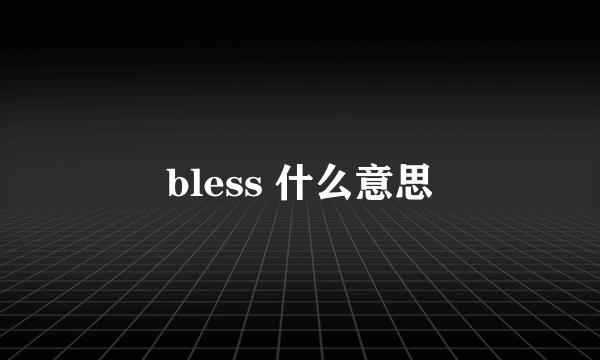 bless 什么意思