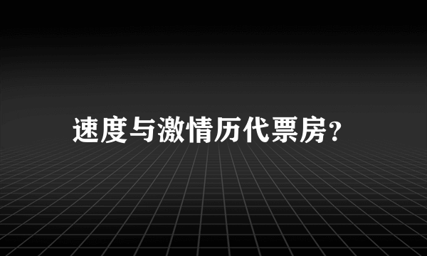 速度与激情历代票房？